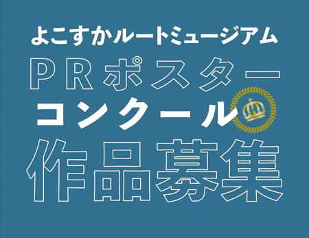 「ルートミュージアムPR ポスターコンクール2025」入