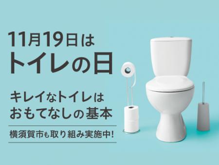 横須賀市ではトイレに関わる様々な取り組みを行います 横須賀市ではトイレに関わる様々な取り組みを行います