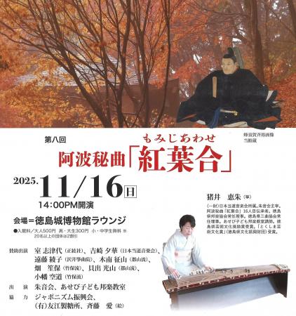 【徳島市】阿波秘曲「紅葉合」演奏会を開催 【徳島市】阿波秘曲「紅葉合」演奏会を開催