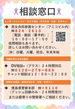 【徳島市】11月12日から25日は女性への暴力をなくす運 【徳島市】11月12日から25日は女性への暴力をなくす運