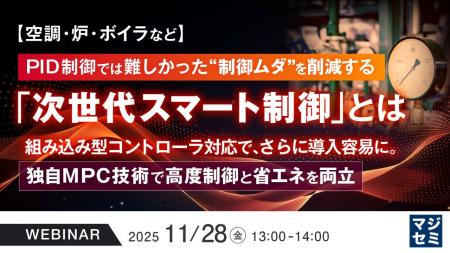 『【空調・炉・ボイラなど】PID制御では難しかった“制 『【空調・炉・ボイラなど】PID制御では難しかった“制