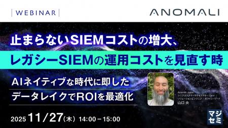 『止まらないSIEMコストの増大、レガシーSIEMの運用コ 『止まらないSIEMコストの増大、レガシーSIEMの運用コ