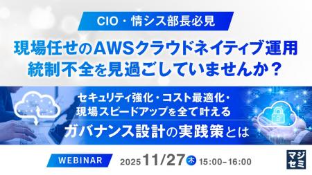 『【CIO・情シス部長必見】現場任せのAWSクラウドネイ 『【CIO・情シス部長必見】現場任せのAWSクラウドネイ
