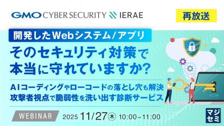 『【再放送】開発したWebシステム/アプリ、そのセキ 『【再放送】開発したWebシステム/アプリ、そのセキ
