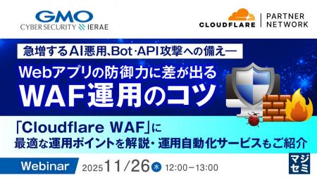 『急増するAI悪用、Bot・API攻撃への備え――Webアプリ 『急増するAI悪用、Bot・API攻撃への備え――Webアプリ