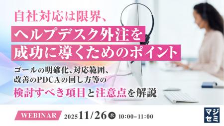 『自社対応は限界、ヘルプデスク外注を成功に導くため 『自社対応は限界、ヘルプデスク外注を成功に導くため