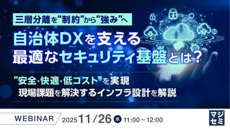 『三層分離を“制約”から“強み”へ、自治体DXを支える最 『三層分離を“制約”から“強み”へ、自治体DXを支える最