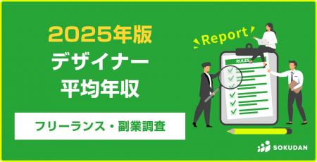 【年収642万円】デザイナー案件のフリーランス副業調 【年収642万円】デザイナー案件のフリーランス副業調