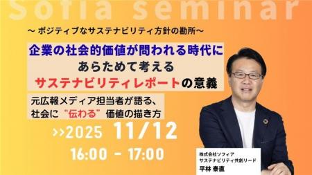 【11月12日(水)開催】企業の社会的価値が問われる時代 【11月12日(水)開催】企業の社会的価値が問われる時代