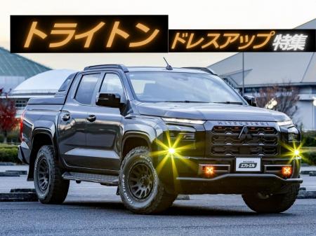 トライトンオーナー必見! fcl.が提案する「信頼光」 トライトンオーナー必見! fcl.が提案する「信頼光」