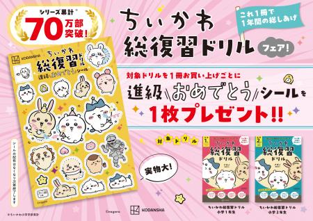 【シリーズ70万部突破】ちいかわ総復習ドリルフェア開