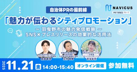 【11/21開催】PR TIMES×羽曳野市×NAVICUSが語る、自治