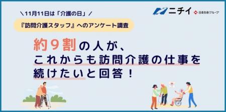 【11月11日「介護の日」アンケート】ニチイで働く訪問