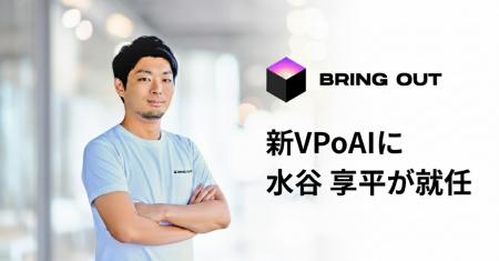 ブリングアウト、新VP of AIに水谷享平が就任