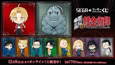 セガより「鋼の錬金術師」オンラインくじ販売開始！銀