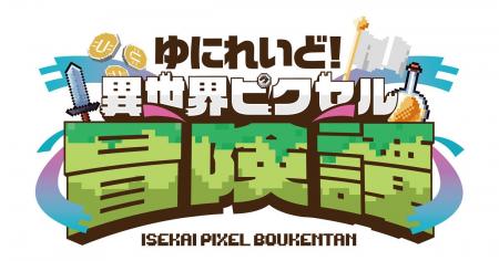 ゆにれいど！初のShop in Shop『ゆにれいど！異世界ピ