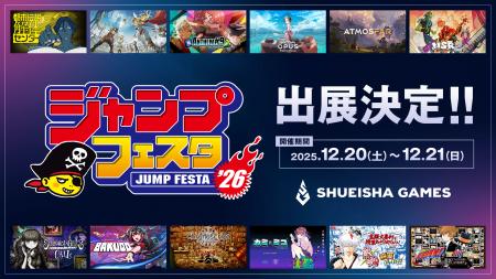 集英社ゲームズ「ジャンプフェスタ2026」に出展決定！