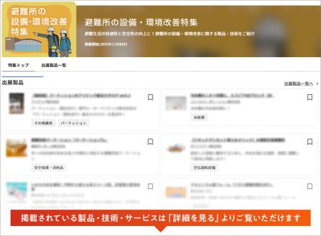 【イプロス】今週から避難所の設備・環境改善特集を開