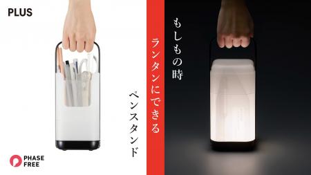 フェーズフリー文具「もしもの時ランタンにできるペン