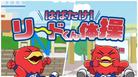 『リードくん』体操 誕生