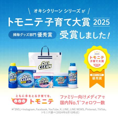オキシクリーンがトモニテ子育て大賞2025 掃除グッズ