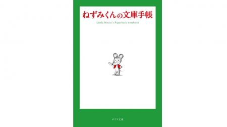 ロングセラー絵本『ねずみくんのチョッキ』から、文庫