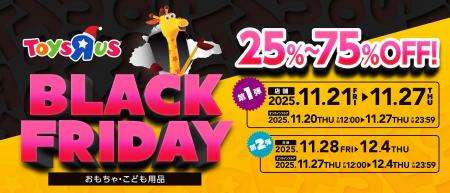 日本トイザらス、11月21日（金）から、おもちゃ・子ど