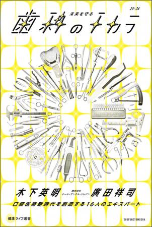 明日発売：【歯科のチカラ】シリーズ第3弾『未来を守