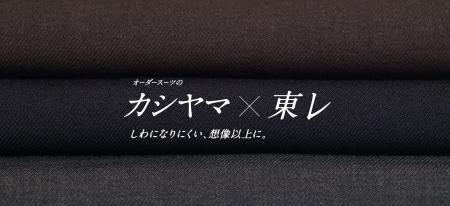 オーダーメイドの『KASHIYAMA』東レ株式会社と共同開