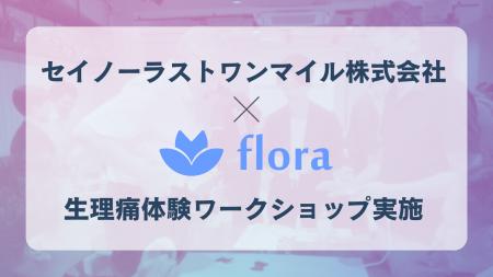 Flora、セイノーラストワンマイルで幹部社員向け「生 Flora、セイノーラストワンマイルで幹部社員向け「生