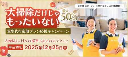 家事代行「サニーメイドサービス」で「大掃除だけじゃ