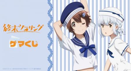 アニメ「終末ツーリング」より、オンラインくじが2025