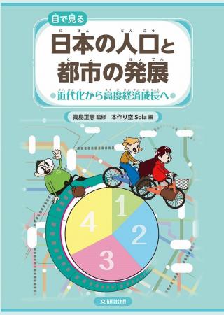 数字やグラフから日本のすがたを学び、未来を考える！