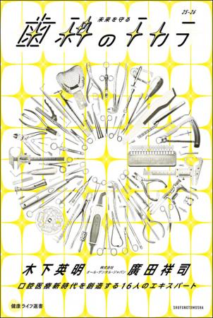 口から全身の健康を守る！16名のエキスパートが最新の