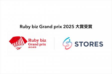 STORES、「Ruby biz Grand prix 2025」にて大賞を受賞