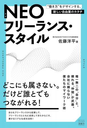 『NEOフリーランス・スタイル』!“働き方”をデザイン 『NEOフリーランス・スタイル』!“働き方”をデザイン