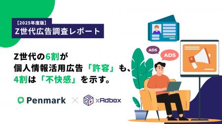 【Z世代の広告調査】Z世代の6割が個人情報活用広告を