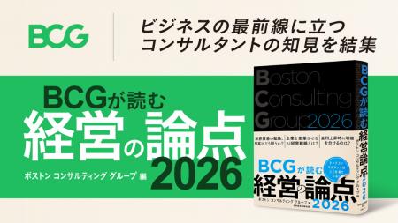 書籍『BCGが読む経営の論点2026』が2025年11月7日に発
