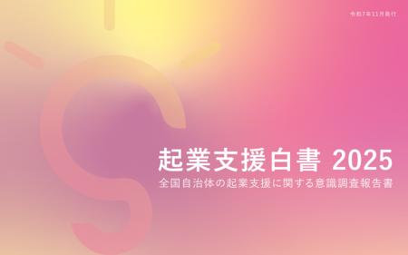 9割超の自治体が「起業支援を推進すべき」 スタートア