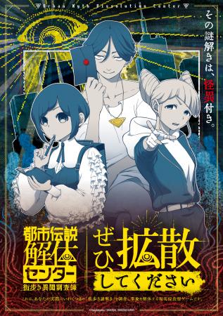 「都市伝説解体センター」の現実侵蝕型街歩き謎utf-8