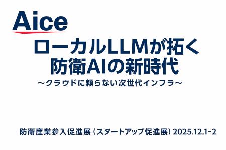 AICE　防衛装備庁主催「防衛産業参入促進展（スタート