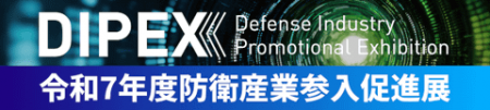 AICE　防衛装備庁主催「防衛産業参入促進展（スタート