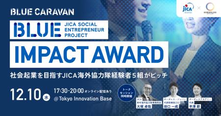 【12/10(水)東京開催】JICA BLUE CARAVAN始動！JICA海