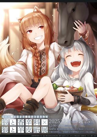 ―『新説 狼と香辛料　狼と羊皮紙』完結記念―『狼と香