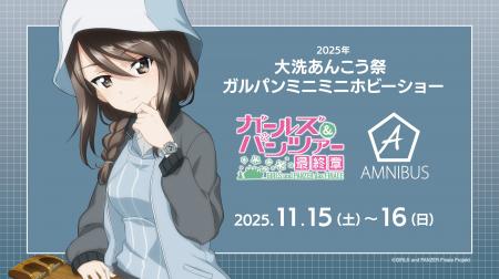 「AMNIBUS」が「2025年 大洗あんこう祭 ガルパンミニ