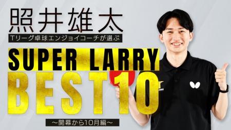 Ｔリーグ公式YouTube にて開幕から10月までのスーパー