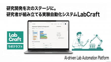 実験自動化ソフトウェア LabCraft を提供する東北大学