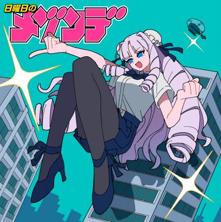 “日曜日のメゾンデ”新曲「超弩級フロンティア」11月12 “日曜日のメゾンデ”新曲「超弩級フロンティア」11月12