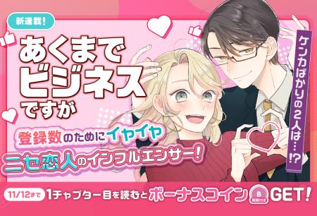 コイン配布の新連載記念キャンペーンも実施!ニセ恋人 コイン配布の新連載記念キャンペーンも実施!ニセ恋人