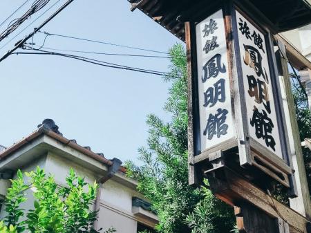 東京・本郷の登録有形文化財「鳳明館 本館」に滞在す 東京・本郷の登録有形文化財「鳳明館 本館」に滞在す